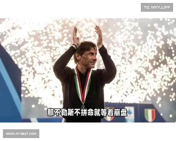 孔蒂赛后表示胜利属于那不勒斯球迷并称全队用拼搏回馈支持